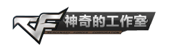 神奇的工作室_穿越火线卡盟_CF透视_CF辅助_唯一官方购买平台